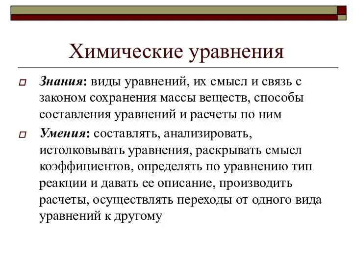 Химические уравнения Знания: виды уравнений, их смысл и связь с законом