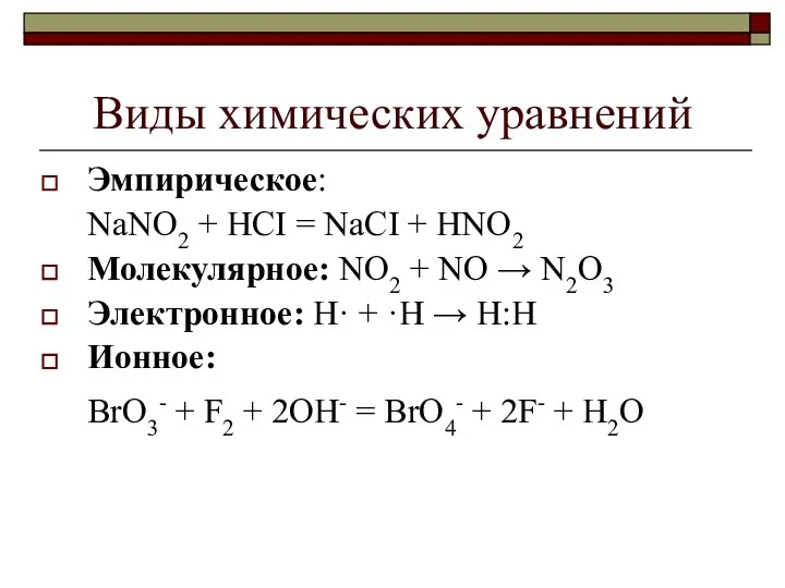 Виды химических уравнений Эмпирическое: NaNO2 + HCI = NaCI + HNO2