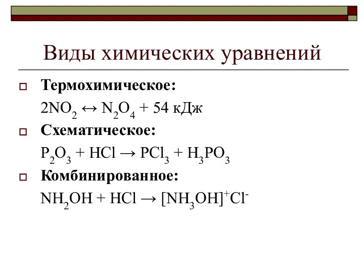 Виды химических уравнений Термохимическое: 2NO2 ↔ N2O4 + 54 кДж Схематическое: