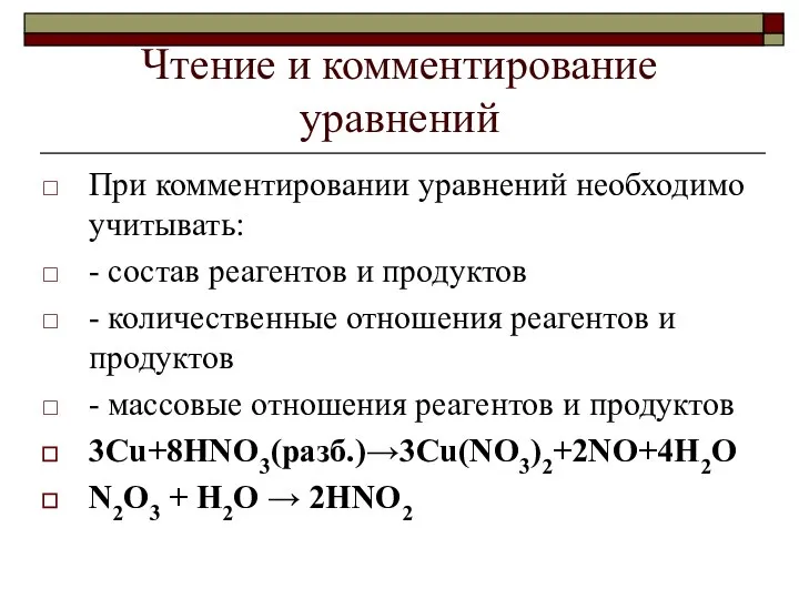 Чтение и комментирование уравнений При комментировании уравнений необходимо учитывать: - состав