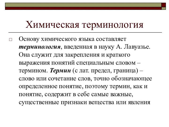 Химическая терминология Основу химического языка составляет терминология, введенная в науку А.