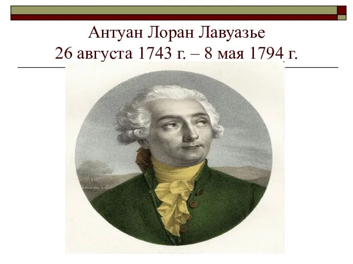 Антуан Лоран Лавуазье 26 августа 1743 г. – 8 мая 1794 г.