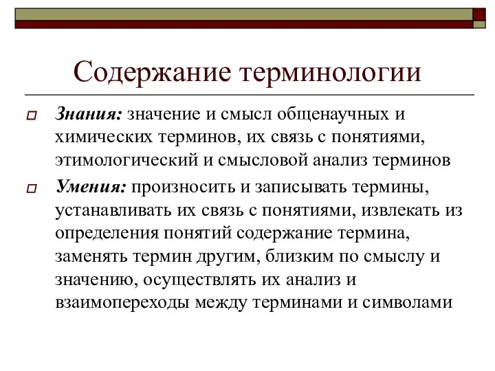 Содержание терминологии Знания: значение и смысл общенаучных и химических терминов, их