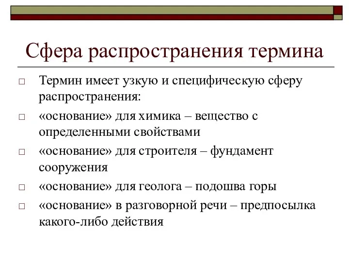 Сфера распространения термина Термин имеет узкую и специфическую сферу распространения: «основание»