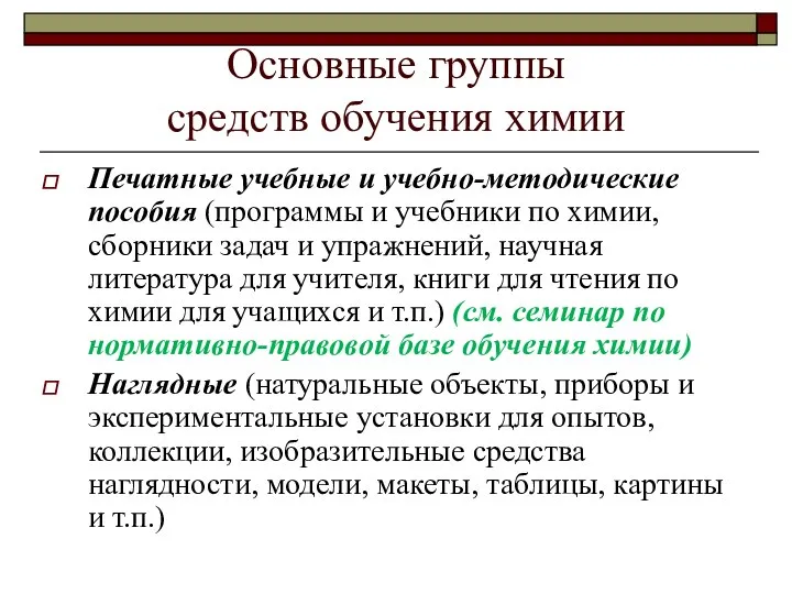 Основные группы средств обучения химии Печатные учебные и учебно-методические пособия (программы