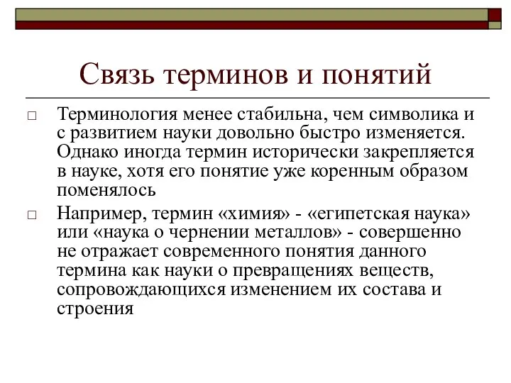 Связь терминов и понятий Терминология менее стабильна, чем символика и с