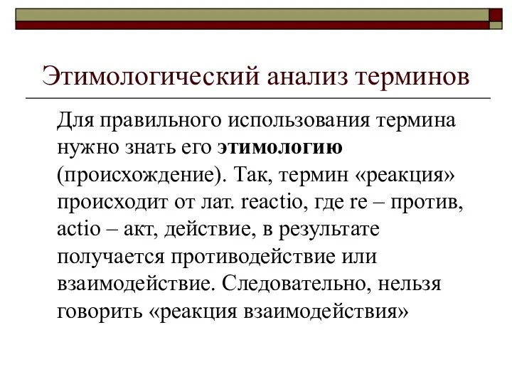 Этимологический анализ терминов Для правильного использования термина нужно знать его этимологию