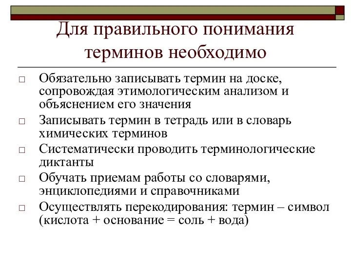 Для правильного понимания терминов необходимо Обязательно записывать термин на доске, сопровождая