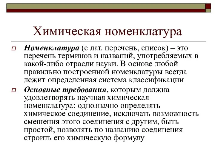 Химическая номенклатура Номенклатура (с лат. перечень, список) – это перечень терминов