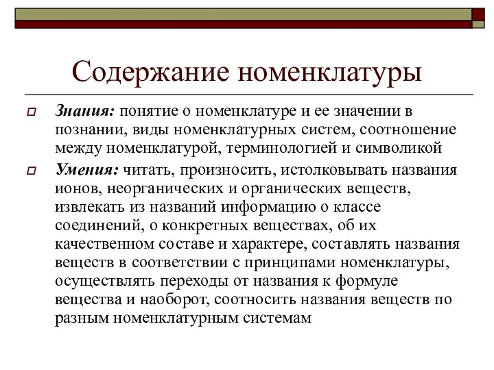 Содержание номенклатуры Знания: понятие о номенклатуре и ее значении в познании,