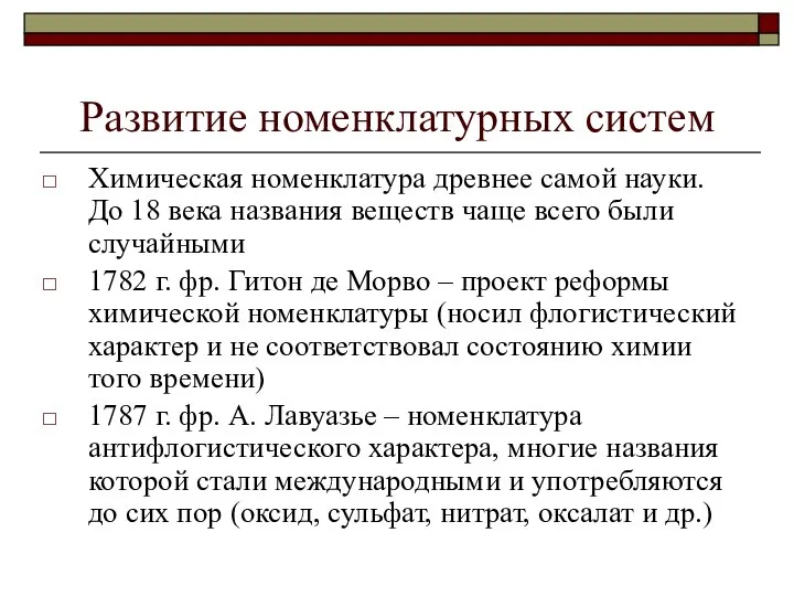 Развитие номенклатурных систем Химическая номенклатура древнее самой науки. До 18 века