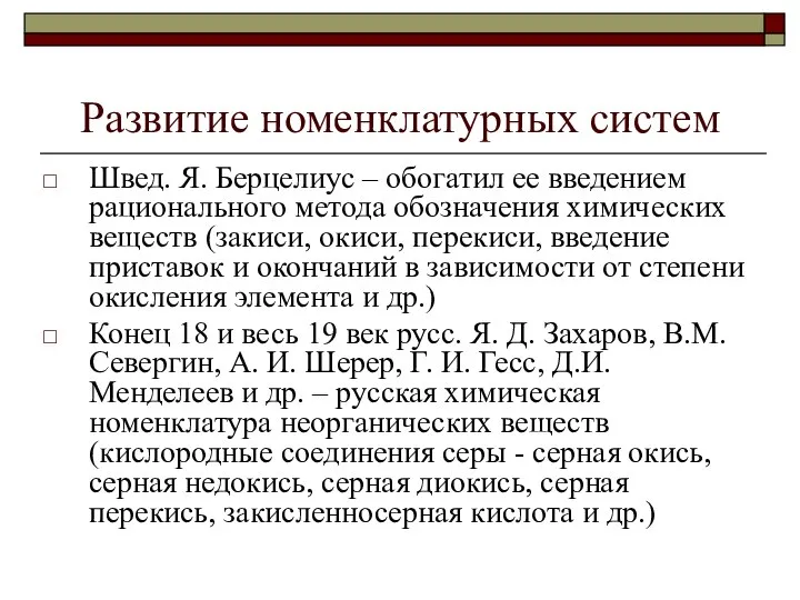 Развитие номенклатурных систем Швед. Я. Берцелиус – обогатил ее введением рационального