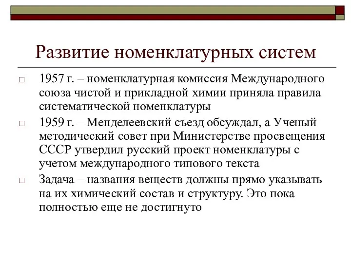 Развитие номенклатурных систем 1957 г. – номенклатурная комиссия Международного союза чистой