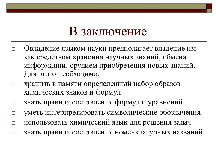 В заключение Овладение языком науки предполагает владение им как средством хранения