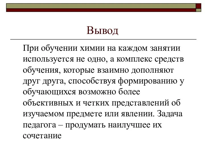 Вывод При обучении химии на каждом занятии используется не одно, а