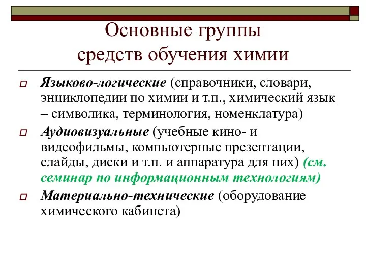 Основные группы средств обучения химии Языково-логические (справочники, словари, энциклопедии по химии