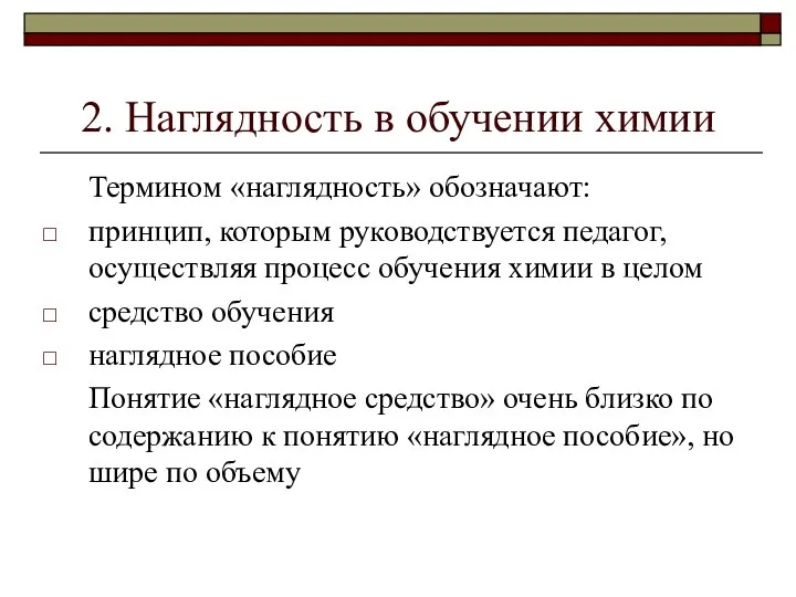 2. Наглядность в обучении химии Термином «наглядность» обозначают: принцип, которым руководствуется