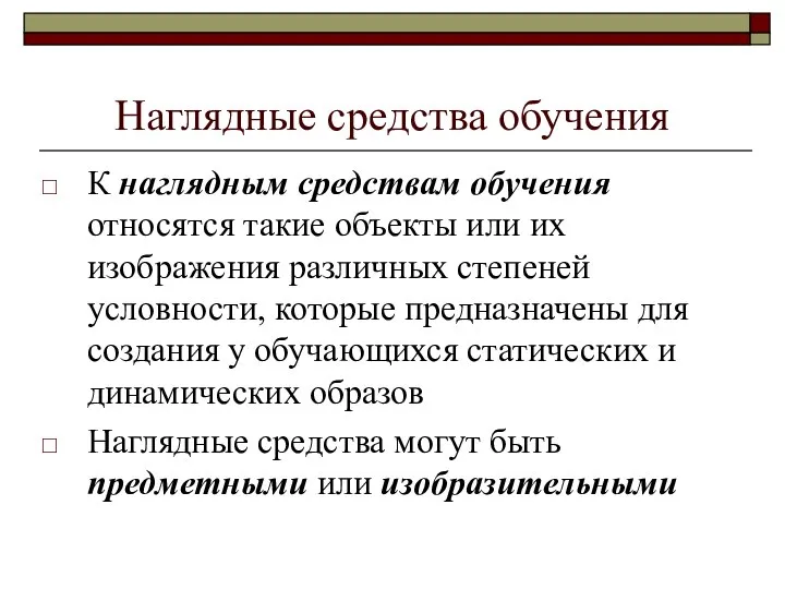 Наглядные средства обучения К наглядным средствам обучения относятся такие объекты или