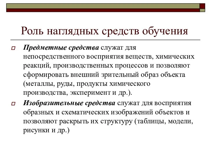 Роль наглядных средств обучения Предметные средства служат для непосредственного восприятия веществ,