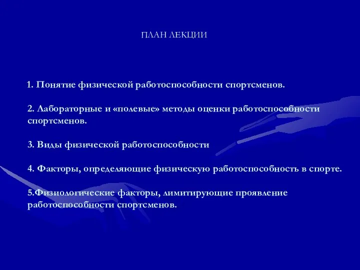 1. Понятие физической работоспособности спортсменов. 2. Лабораторные и «полевые» методы оценки