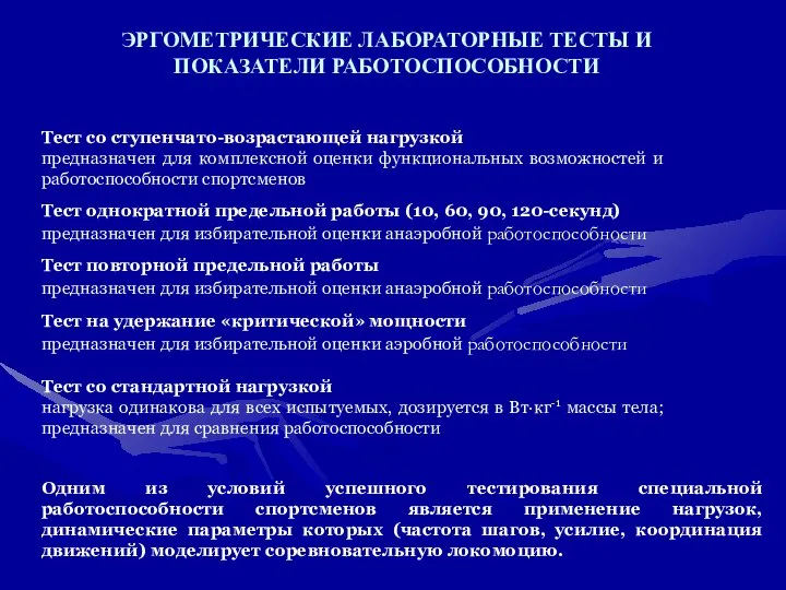 ЭРГОМЕТРИЧЕСКИЕ ЛАБОРАТОРНЫЕ ТЕСТЫ И ПОКАЗАТЕЛИ РАБОТОСПОСОБНОСТИ Тест со ступенчато-возрастающей нагрузкой предназначен