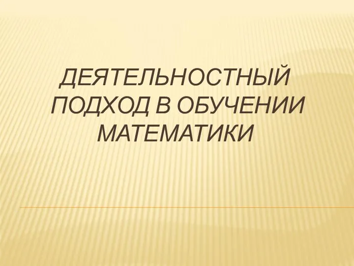 Деятельностный подход в обучении математики