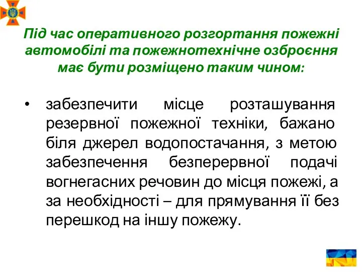 Під час оперативного розгортання пожежні автомобілі та пожежнотехнічне озброєння має бути