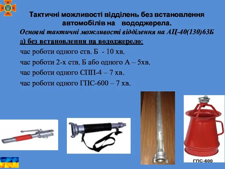 Тактичні можливості відділень без встановлення автомобілів на вододжерела. Основні тактичні можливості