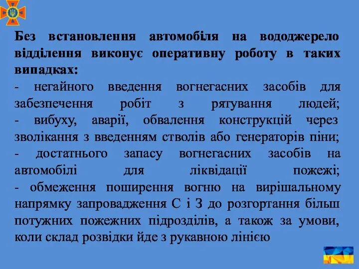 Без встановлення автомобіля на вододжерело відділення виконує оперативну роботу в таких