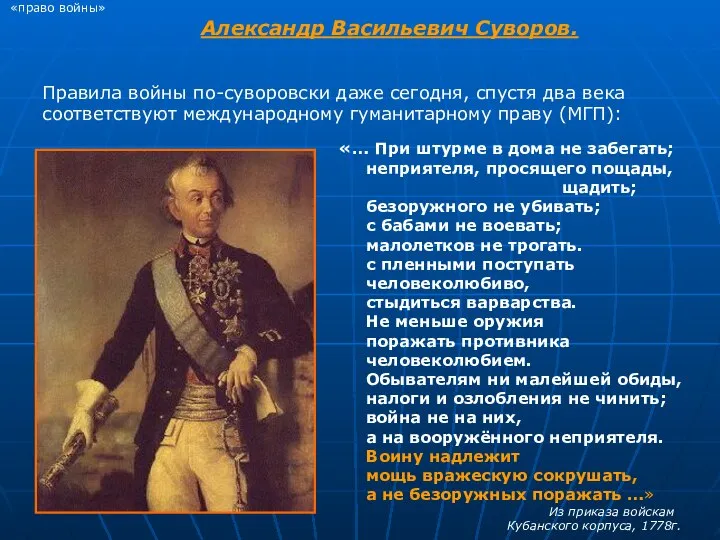 «право войны» Александр Васильевич Суворов. Правила войны по-суворовски даже сегодня, спустя