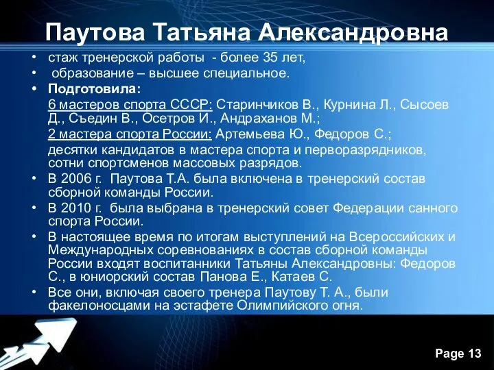 Паутова Татьяна Александровна стаж тренерской работы - более 35 лет, образование