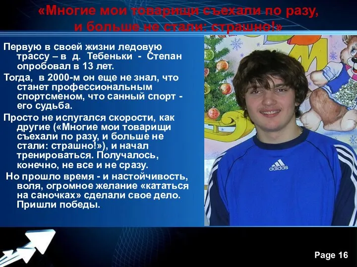 «Многие мои товарищи съехали по разу, и больше не стали: страшно!»