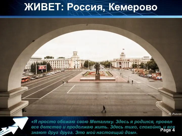 ЖИВЕТ: Россия, Кемерово «Я просто обожаю свою Металлку. Здесь я родился,