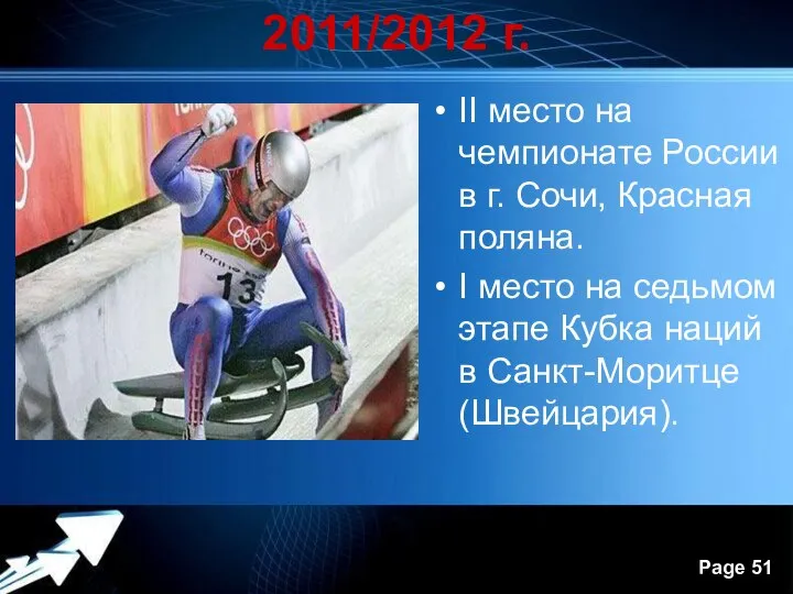 2011/2012 г. II место на чемпионате России в г. Сочи, Красная