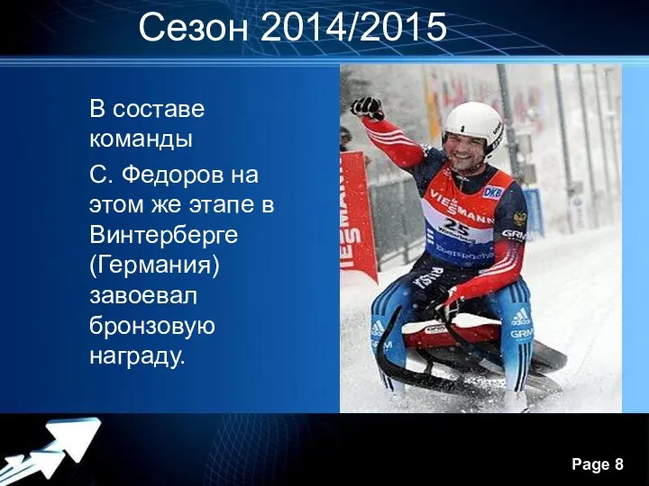 Сезон 2014/2015 В составе команды С. Федоров на этом же этапе