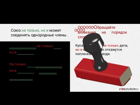 Внимание! Союз не только, но и может соединять однородные члены. ОООО