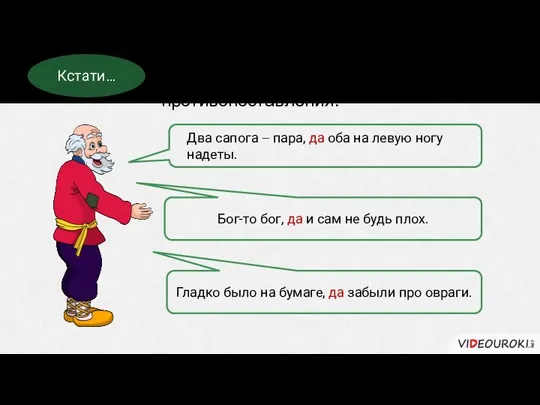 Союз да соединяет части ССП. Выражаются отношения противопоставления. Кстати… Два сапога