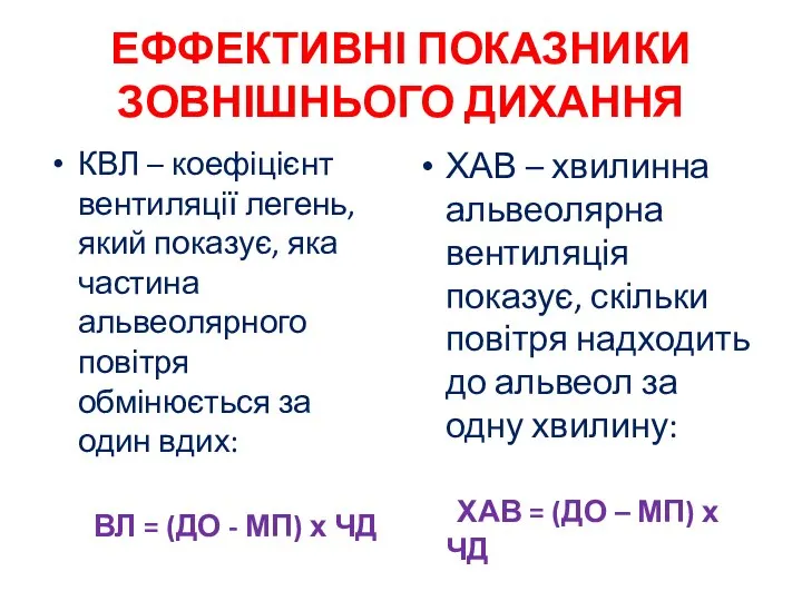 ЕФФЕКТИВНІ ПОКАЗНИКИ ЗОВНІШНЬОГО ДИХАННЯ КВЛ – коефіцієнт вентиляції легень, який показує,