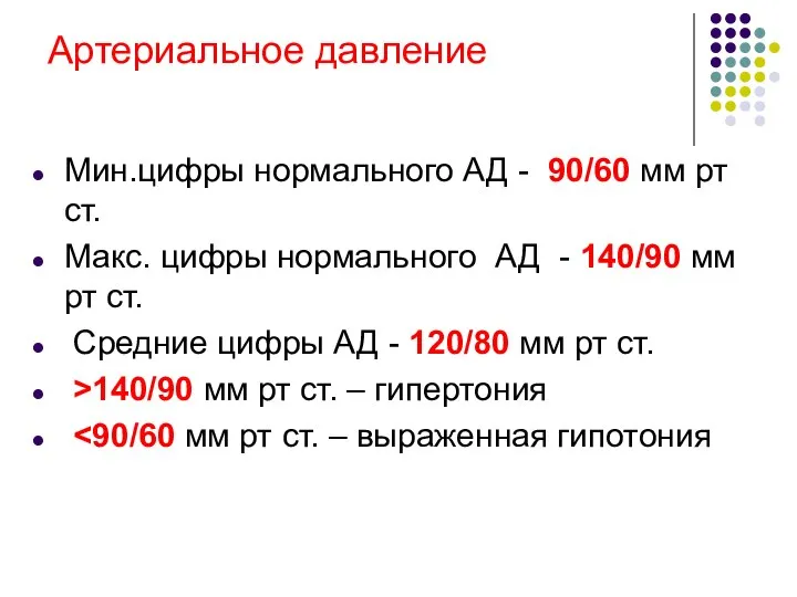 Артериальное давление Мин.цифры нормального АД - 90/60 мм рт ст. Макс.