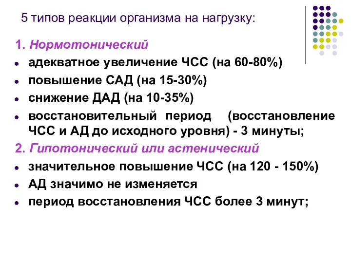 5 типов реакции организма на нагрузку: 1. Нормотонический адекватное увеличение ЧСС