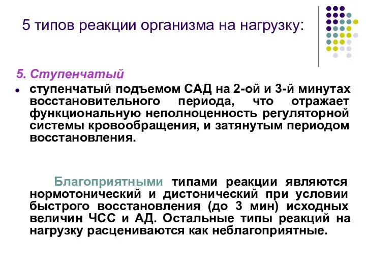 5 типов реакции организма на нагрузку: 5. Ступенчатый ступенчатый подъемом САД