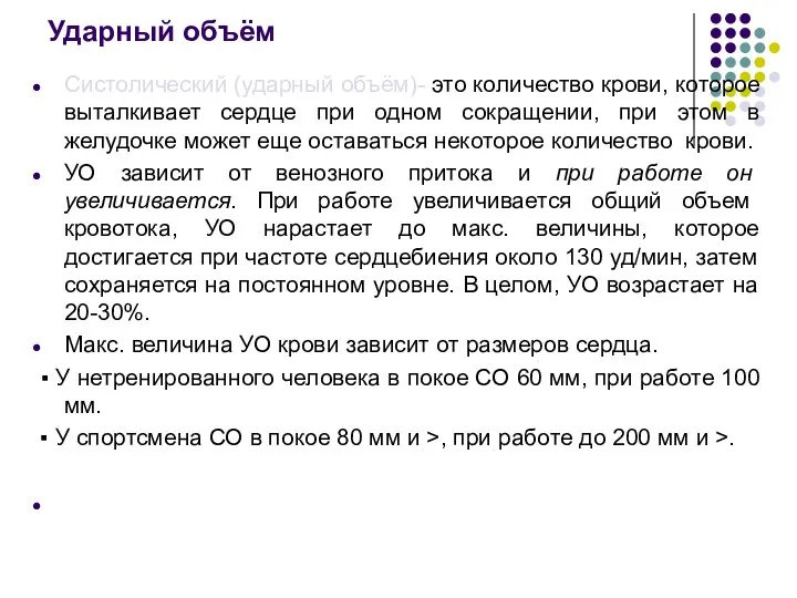 Ударный объём Систолический (ударный объём)- это количество крови, которое выталкивает сердце