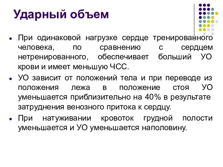 Ударный объем При одинаковой нагрузке сердце тренированного человека, по сравнению с