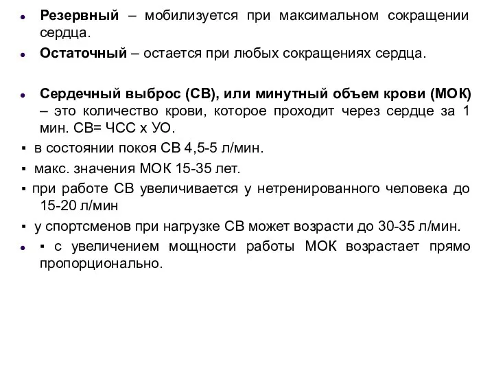 Резервный – мобилизуется при максимальном сокращении сердца. Остаточный – остается при