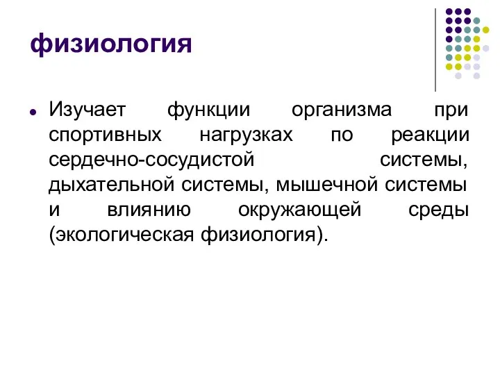 физиология Изучает функции организма при спортивных нагрузках по реакции сердечно-сосудистой системы,