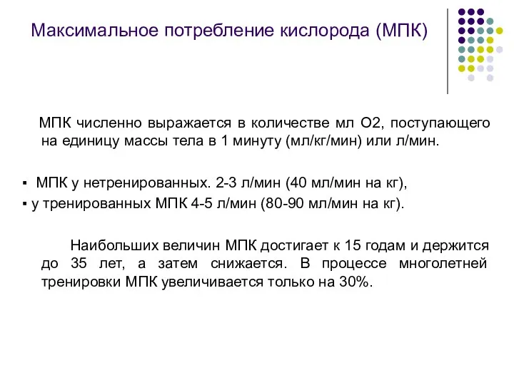 Максимальное потребление кислорода (МПК) МПК численно выражается в количестве мл О2,