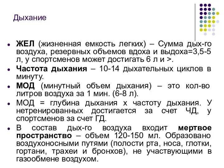 Дыхание ЖЕЛ (жизненная емкость легких) – Сумма дых-го воздуха, резервных объемов