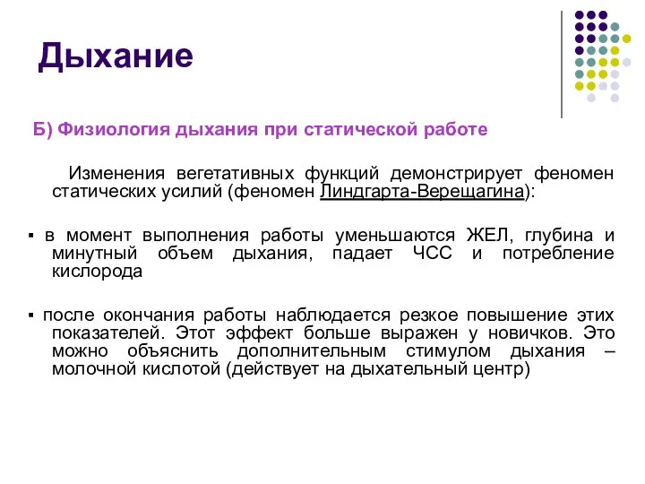 Дыхание Б) Физиология дыхания при статической работе Изменения вегетативных функций демонстрирует