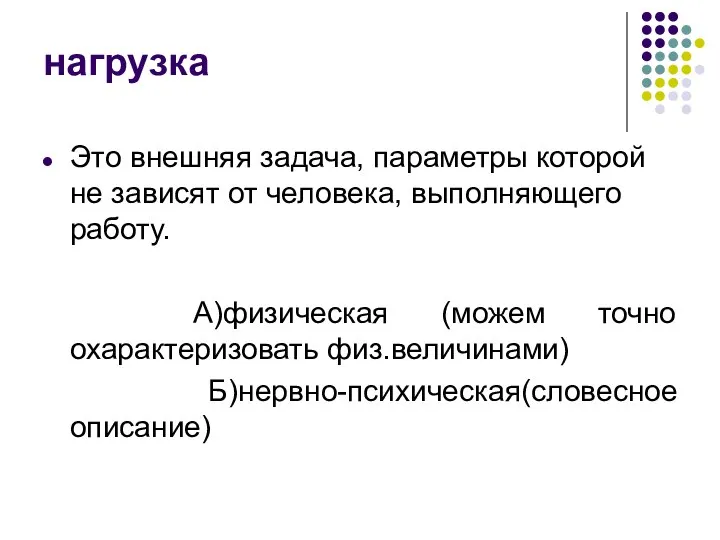 нагрузка Это внешняя задача, параметры которой не зависят от человека, выполняющего