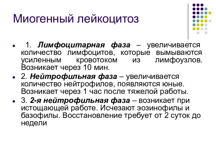 Миогенный лейкоцитоз 1. Лимфоцитарная фаза – увеличивается количество лимфоцитов, которые вымываются